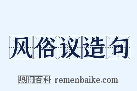 风俗议造句是什么意思的图片